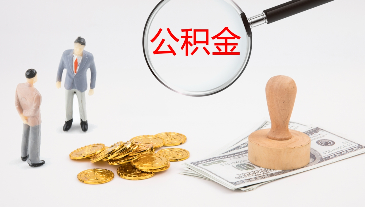 安宁公积金离职后怎么提出来（公积金离职怎么提取出来）