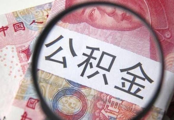 安宁离职可以直接取公积金吗（离职可以取公积金么）