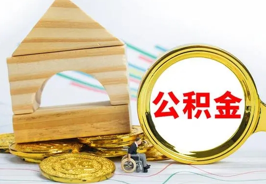 安宁离职帮提公积金（2020离职提取公积金怎么提取）